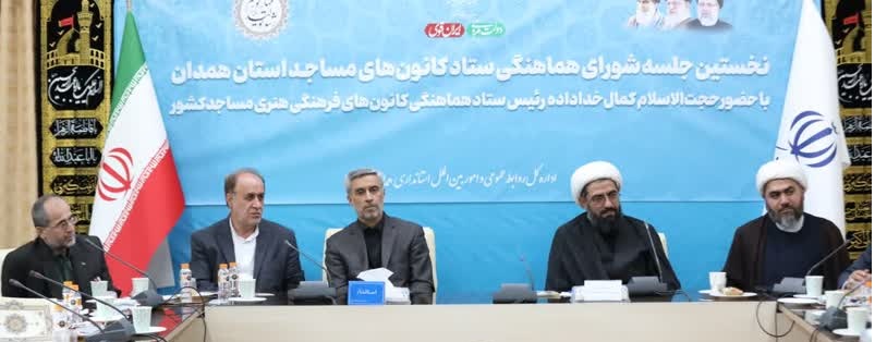 سفر رئيس ستاد هماهنگي کانون هاي فرهنگي هنري مساجد کشور به همدان