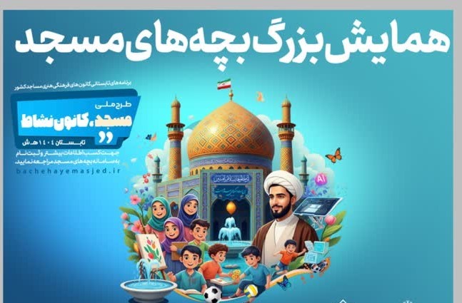 همايش بزرگ بچه هاي مسجد در همدان برگزار مي شود